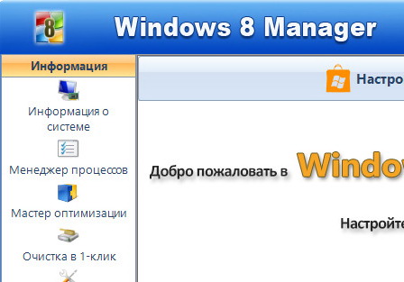 Windows 8 Manager 2.2.8 - на русском