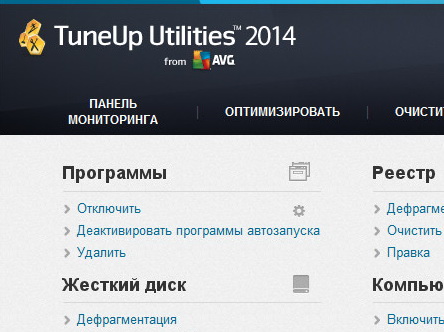 TuneUp Utilities 2014 14.0.1000.324 + ключ [на русском]