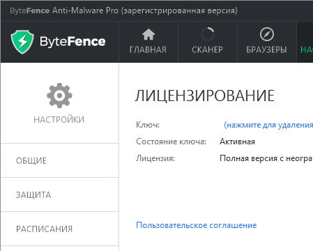 ByteFence Anti-Malware Pro 3.19.0.0 + лицензионный ключ