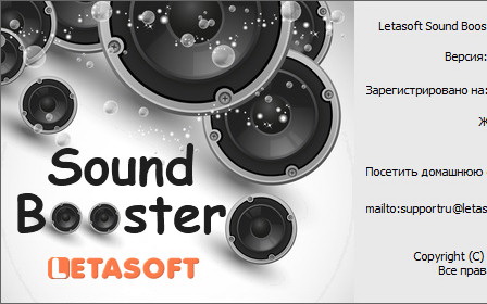 Letasoft Sound Booster 1.11.0.514 + код (активация) 2022