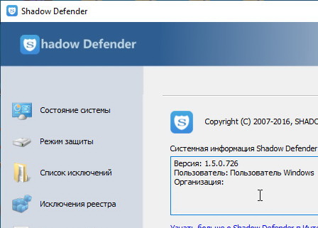 Shadow Defender 1.5.0.726 + ключ (на русском)