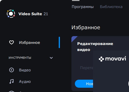 movavi video suite для windows код активации бесплатно. 1628440699 movavi video suite 21 klyuch. movavi video suite для windows код активации бесплатно фото. movavi video suite для windows код активации бесплатно-1628440699 movavi video suite 21 klyuch. картинка movavi video suite для windows код активации бесплатно. картинка 1628440699 movavi video suite 21 klyuch. Представляем Вас программу Movavi Video Suite 21, долгое время я не мог её опубликовать из-за того, что к ней просто не было рабочего кряка, то есть её функционал был бы ограниченным. Теперь все изменилось, я нашёл рабочий метод активации, об этом расскажу отдельно чуть ниже. Сейчас постараюсь максимально подробно описать функции программы.