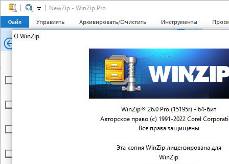 WinZip Pro 26.0.15195 + код активации (на русском)