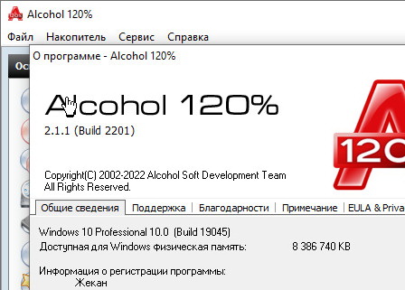Alcohol 120% 2.1.1.2201 и ключ (crack) (Русская версия)