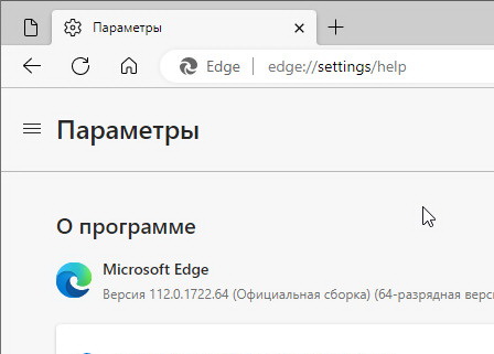 Microsoft Edge 112.0.1722.64 для windows