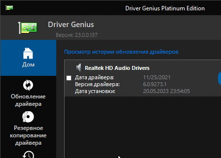Driver Genius Platinum 23.0.0.137 и ключ
