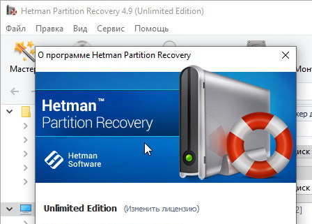 Hetman Partition Recovery 4.9 с лицензионным ключом