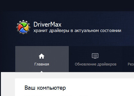DriverMax Pro 16.11.0.3 с ключом