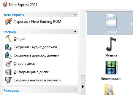 Nero Burning ROM & Express 2021 23.0.1.19 + кряк (на русском)