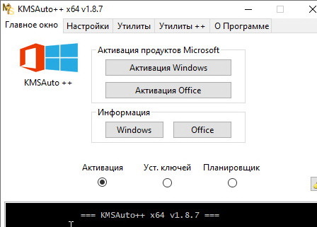 KMSAuto ++ 1.8.7 - для windows 10
