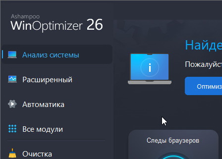Ashampoo WinOptimizer 26.00.24 + ключ (Rus)