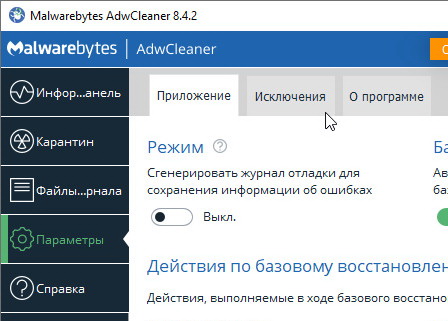 AdwCleaner 8.4.2 - на русском