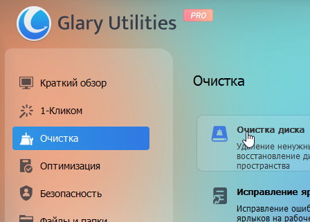 Glary Utilities Pro 6.9.0.13 + активация