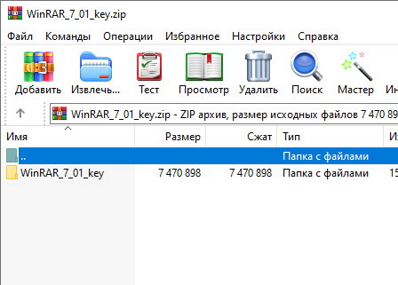WinRAR 7.01 + crack (ключ) на русском