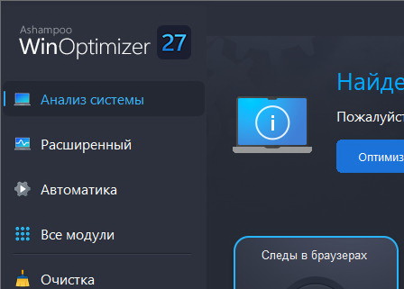 Ashampoo WinOptimizer 27.00.03 + ключ (Rus)