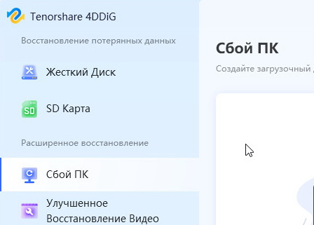 Tenorshare 4DDiG 10.1.4.6 + ключ (для windows)