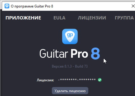 Guitar Pro 8.1.3.73 + ключ (полная версия)