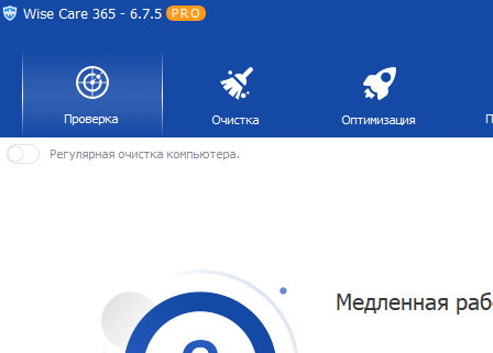 Wise Care 365 Pro 6.7.5 (на русском) + ключ