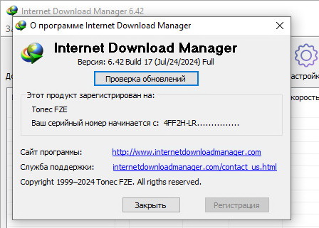 Internet Download Manager 6.42.17 и серийный номер