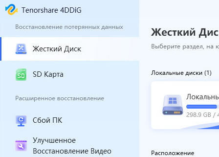 Tenorshare 4DDiG 10.1.10.2 + ключ (для windows)