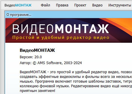 ВидеоМОНТАЖ 20.0 + ключ (полная версия)