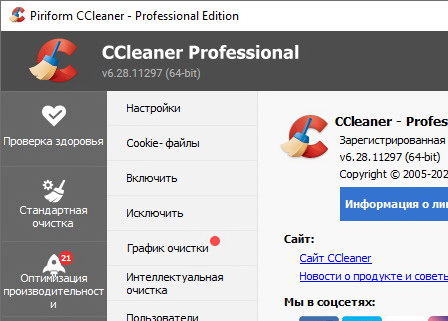 CCleaner 6.28.11297 Professional (на русском) + ключ