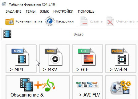 Format Factory 5.18.0.0 - русская версия