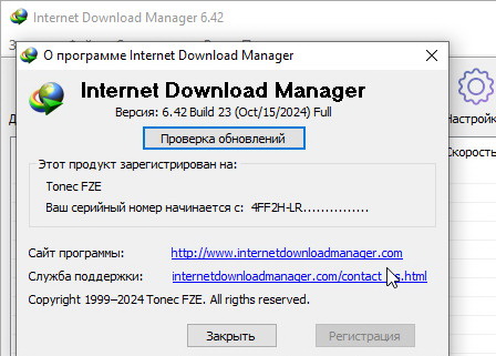 Internet Download Manager 6.42.23 и серийный номер