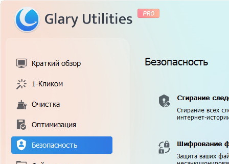 Glary Utilities Pro 6.17.0.21 + активация