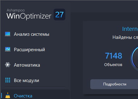 Ashampoo WinOptimizer 27.00.05 + ключ (Rus)