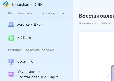 Tenorshare 4DDiG 10.1.20 + ключ (для windows)