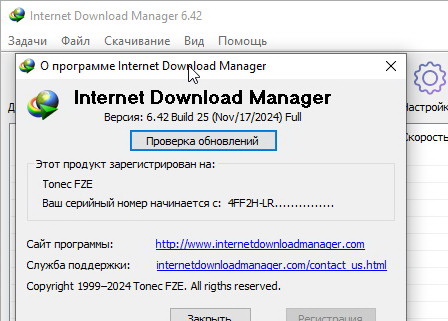 Internet Download Manager 6.42.25 и серийный номер