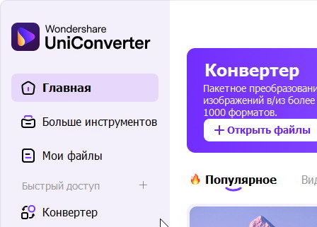 Wondershare UniConverter 16.0.2.72 - крякнутый (на русском)