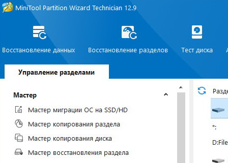 MiniTool Partition Wizard Technician 12.9.0 с ключом + русификатор