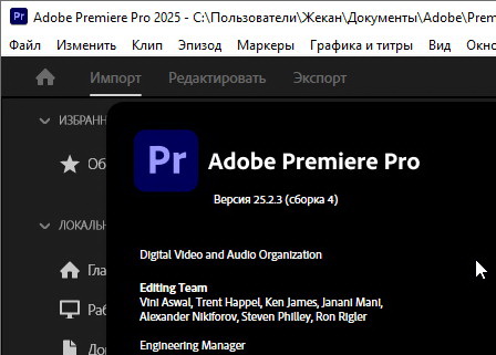 Adobe Premiere Pro 2025 25.2.3 - крякнутый (на пк)