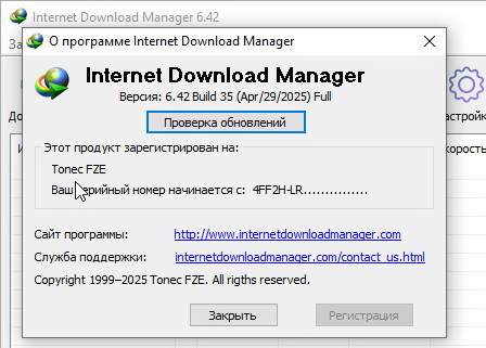 Internet Download Manager 6.42.35 и серийный номер