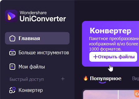 Wondershare UniConverter 16.5.0.248 - крякнутый (на русском)