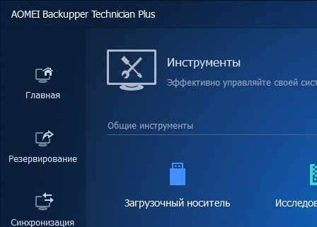 AOMEI Backupper 7.5.0 Technician Plus и ключ