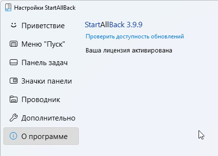 StartAllBack 3.9.9 для Windows 11 + активация