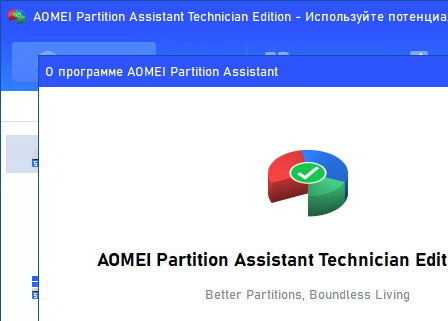 AOMEI Partition Assistant Technician 10.8.1 + код (активация)