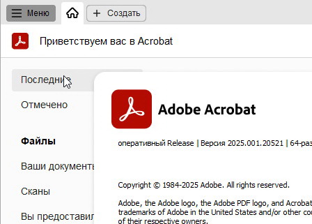 Adobe Acrobat Pro DC 2025.001.20521 - (крякнутый)