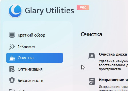 Glary Utilities Pro 6.27.0.31 + активация