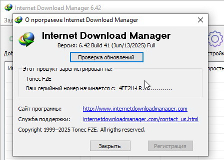 Internet Download Manager 6.42.41 и серийный номер