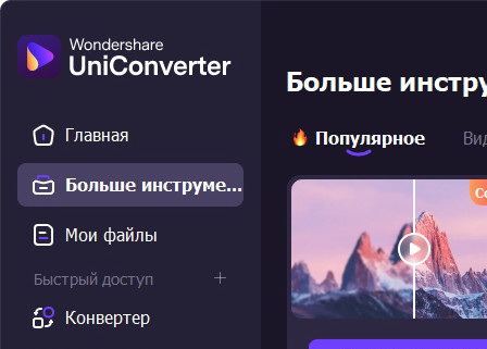 Wondershare UniConverter 16.5.5.288 - крякнутый (на русском)