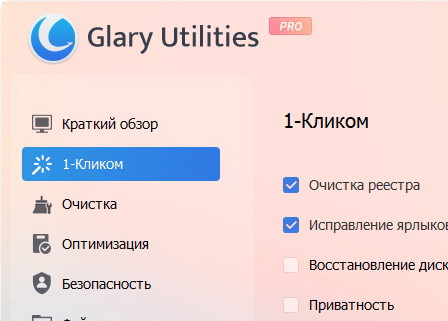 Glary Utilities Pro 6.28.0.32 + активация