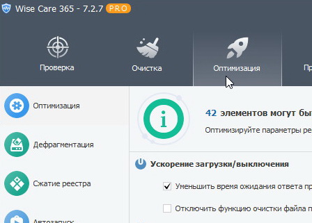 Wise Care 365 Pro 7.2.7 (на русском) + ключ