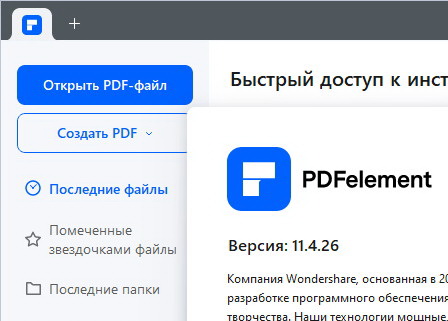 Wondershare PDFelement 11.4.26.3648 + активация