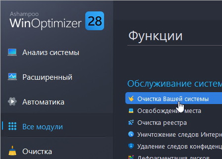 Ashampoo WinOptimizer 28.00.13 + ключ (Rus)