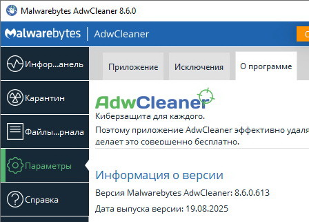AdwCleaner 8.6.0.613 - на русском
