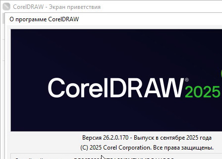 CorelDRAW Graphics Suite 2025 26.2.0.170 + ключ (на русском)